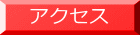 アクセス１