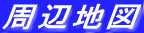 周辺地図
